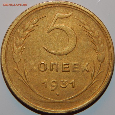 5 копеек 1931 и 1957 гг., 2 шт.,СССР, до 22:00 12.01.2019 г. - 5-31-2.JPG