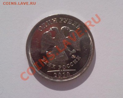 Бракованные монеты - 1руб.2010_1.JPG