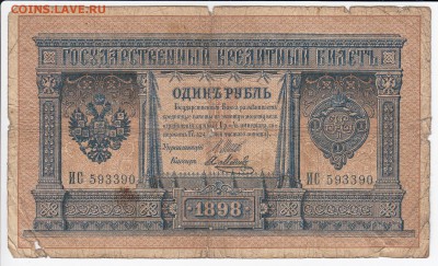 1 рубль 1898 г. Шипов-Метц до 17.01 в 22.00 - IMG_20190111_0001