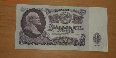 3 и 25 рублей 1961 ранние - бона 25 ранняя 1 1