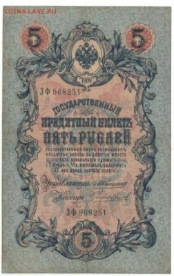 Боны РИ на монеты Приднестровья. - 5 руб. 1909г.