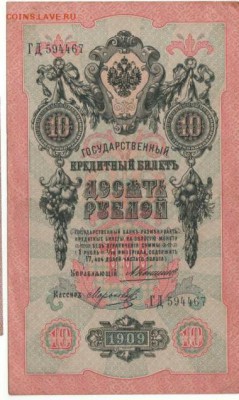 Боны РИ на монеты Приднестровья. - 1909 10  руб.++