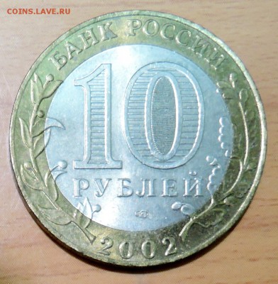 10 рублей 2002 г. БИМ КОСТРОМА  до 17.01 в 22.00 - DSCN3154.JPG