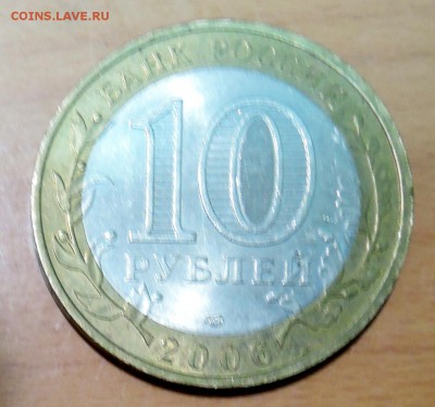 10 рублей 2006 г. БИМ Читинская область до 17.01 в 22.00 - DSCN3162.JPG