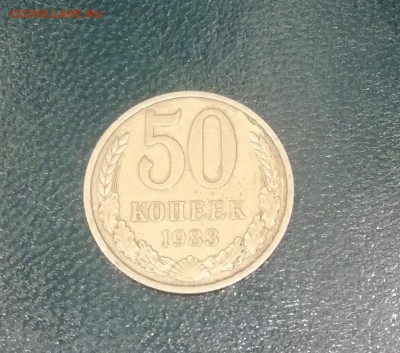 50 копеек СССР 1983 до 17.01.19 - 50к 83 1