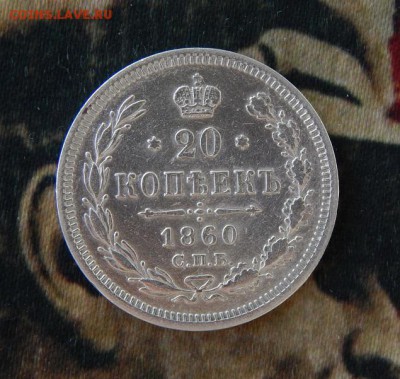 20 копеек 1860 г. СПБ ФБ. Александр II - DSCN8751.JPG