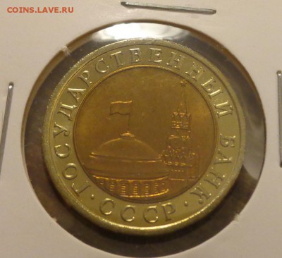10 рублей 1991л наборные до 18.01, 22.00 - 10 рублей 1991_2