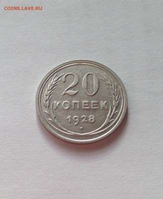 20 копеек 1928г. ,  до 18.01.19г. - 2028-8