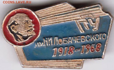 ГГУ им. Н.И. Лобачевского 1918-1968  до 18.01.19 г. в 23.00 - 012