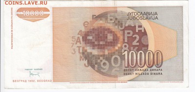ЮГОСЛАВИЯ - 10 000 динаров 1992 г. до 18.01 в 22.00 - IMG_20190112_0006