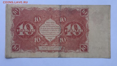 10 рублей 1922 года до22.00мск 17.01.19 - IMG_5794.JPG