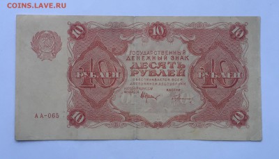 10 рублей 1922 года до22.00мск 17.01.19 - IMG_5793.JPG