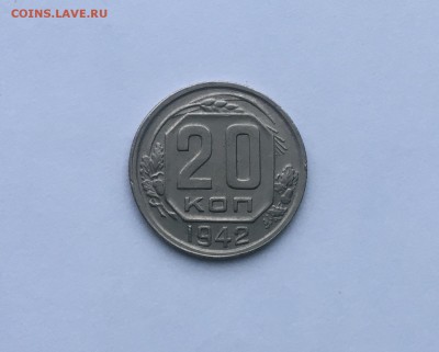 20 копеек 1942 года до22.00мск17.01.19 - IMG_5787.JPG