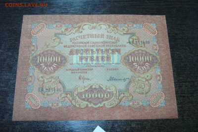 10000 рублей 1919 года - 15-01-19 - 23-10 мск - P2030722.JPG