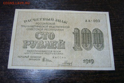 100 рублей 1919 - 15-01-19 - 23-10 мск - P2030760.JPG