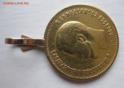10 рублей 1899 АГ с ушком №2 - IMG_8749.JPG