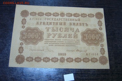 1000 рублей 1918 - 15-01-19 - 23-10 мск - P2030846.JPG