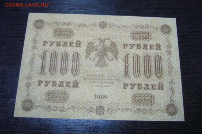 1000 рублей 1918 года - 15-01-19 - 23-10 мск - P2030857.JPG