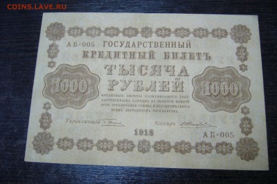 1000 рублей 1918 года - 15-01-19 - 23-10 мск - P2030854.JPG