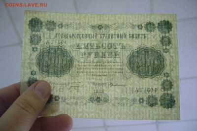 500 рублей 1918 года - 15-01-19 - 23-10 мск - P2030893.JPG