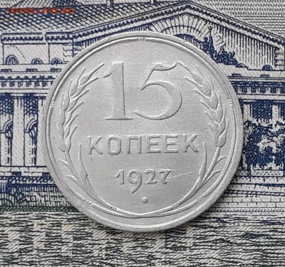 15 копеек 1927 до 15-01-2019 до 22-00 по Москве - 15 27 Р