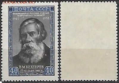 СССР 1952. ФИКС. №1714а**. Бехтерев - 1714а