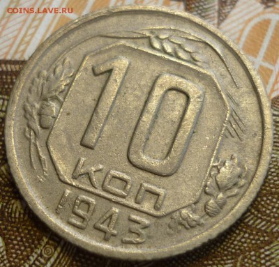 10 копеек 1943 ШТ.1.2В Большая звезда. До 18.01.19 в 22.30 М - P1220892.JPG