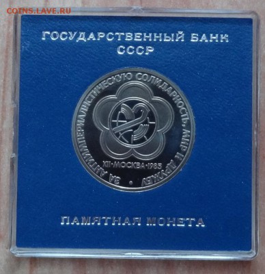 1 рубль 1985 Фестиваль ПРУФ стародел до 19.01.19 22-0 - DSC06293.JPG