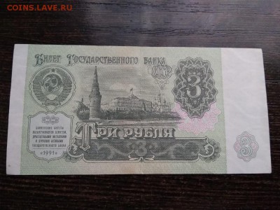 3 рубля 1991 года СССР 18.01.19 - 11