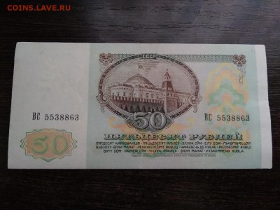 50 рублей 1991 года СССР - 30