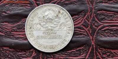 Полтинник 1927 год. До 20.01 - IMG_20190114_180646