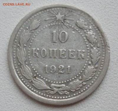 10 копеек 1921 до 18.01 (пятница) 22-00 МСК - 10к1921.JPG