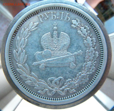 Рубль на коронацию Александра III до 17.01.19 в 22.30 - 292.JPG