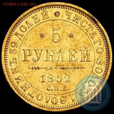 5 рублей 1852 на оценку - 52б