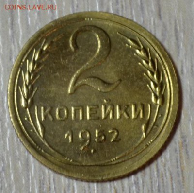 2 копейки 1952г. до 20.01.19. в 22.00 мск - 8