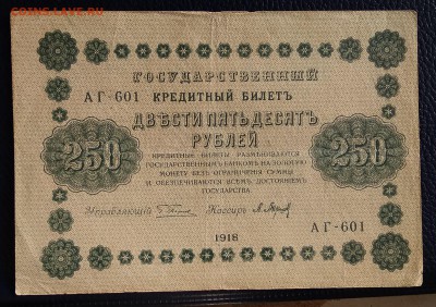 250 рублей 1918г. до 22:00 мск 20.01.19. - IMG_20190116_020655