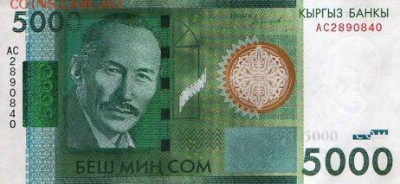 Новости 2017 года, пополняемая - Kyrgyzstan_KB_5000_com_2016.00.00_B233a_PNL_AC_2890840_f