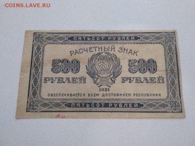 500 рублей РСФСР 1921 год до 18.01.19г - 116