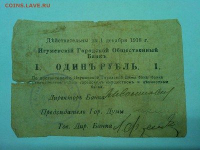 1 руб. Игуменский Банк 1918г., до 19.01.2019г. - IMG_20190116_192946_thumb