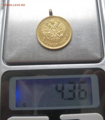 5 рублей 1899 ЭБ с ушком - IMG_8937.JPG