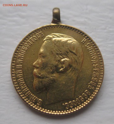5 рублей 1899 ЭБ с ушком - IMG_8930.JPG