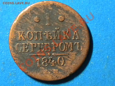 1коп.серебром.1840г.ем. до 06.06.11г. до 22.00ч.мск. - RSCN3721