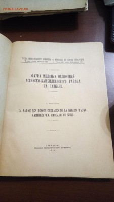 Книга "Фауна меловых отложений на Кавказе",1926г до 22.01 - P_20190114_154012