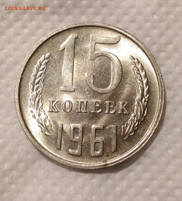 15 копеек 1961. Мешковой UNC. До 21.01.19. 22-00 Мск. - IMG_20190117_213926