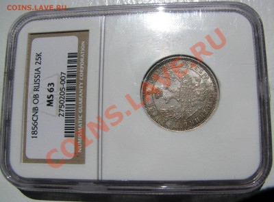 25 копеек 1856 NGC MS63 короткий!до 5 июня - IMG_9337.JPG