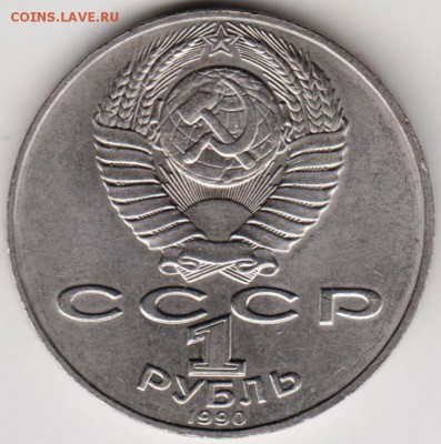1 рубль 1990 г. Чехов до 24.01.19 г. в 23.00 - 018