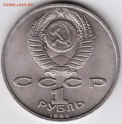 1 рубль 1990 г. Скорина до 24.01.19 г. в 23.00 - 022