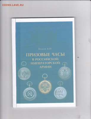 Книга:"Призовые часы в Императорской армии." до 19.01. в 22 - IMG_0031