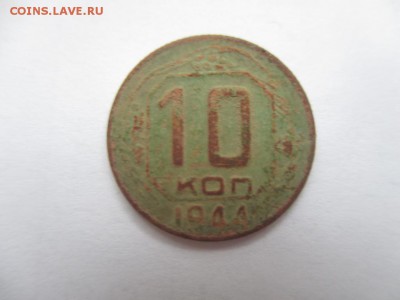 10 копеек 1944г.Не чищена!!! 1день. - IMG_5518.JPG