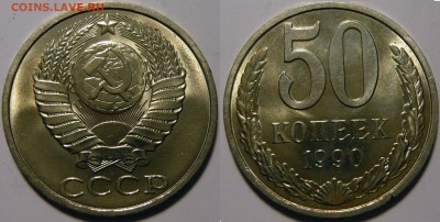 50 копеек 1961-1991 UNC не наборные оценка - 50 копеек 1990.JPG